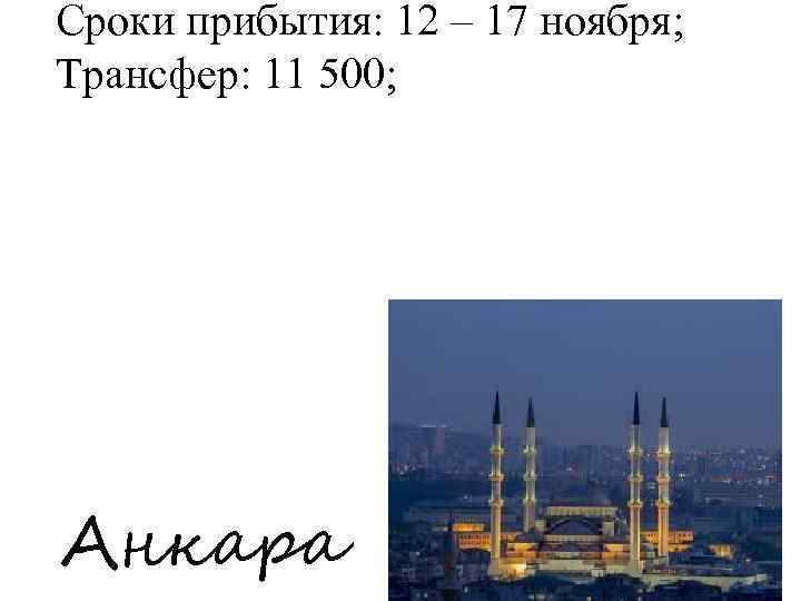 Сроки прибытия: 12 – 17 ноября; Трансфер: 11 500; Анкара 