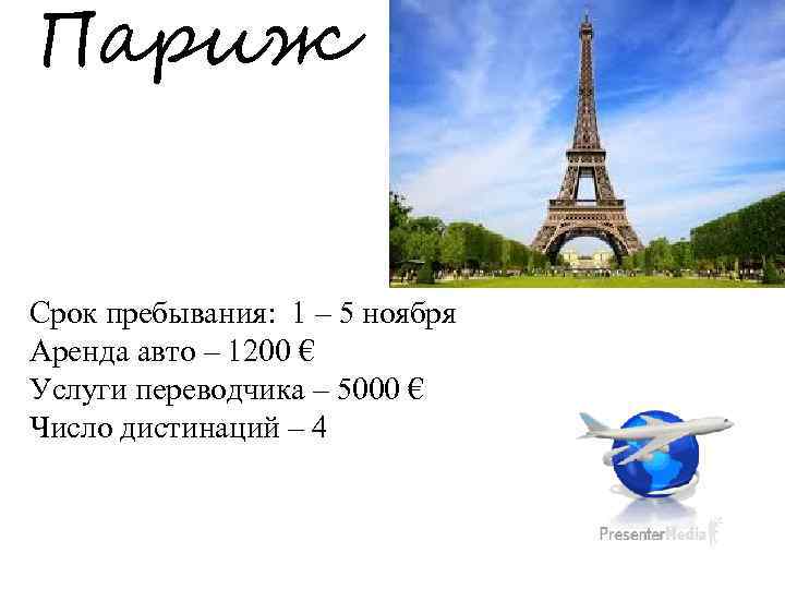 Париж Срок пребывания: 1 – 5 ноября Аренда авто – 1200 € Услуги переводчика