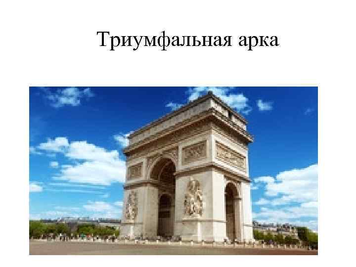 Триумфальная арка 