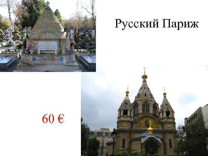 Русский Париж 60 € 