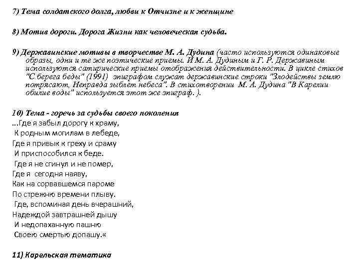 7) Тема солдатского долга, любви к Отчизне и к женщине 8) Мотив дороги. Дорога