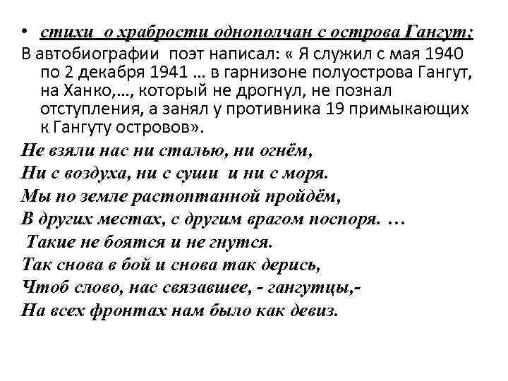  • стихи о храбрости однополчан с острова Гангут; В автобиографии поэт написал: «