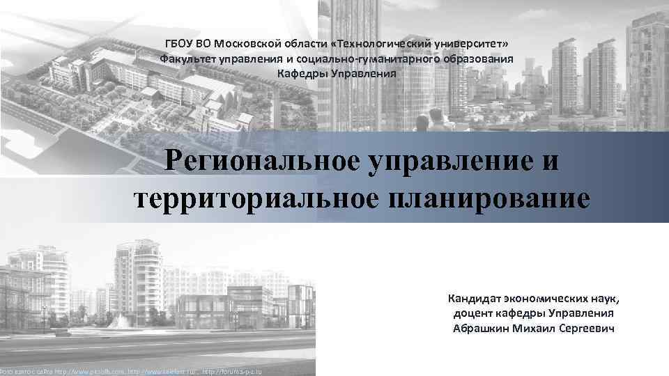 ГБОУ ВО Московской области «Технологический университет» Факультет управления и социально-гуманитарного образования Кафедры Управления Региональное