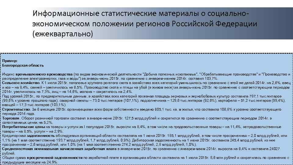 Информационные статистические материалы о социальноэкономическом положении регионов Российской Федерации (ежеквартально) Пример: Белгородская область Индекс