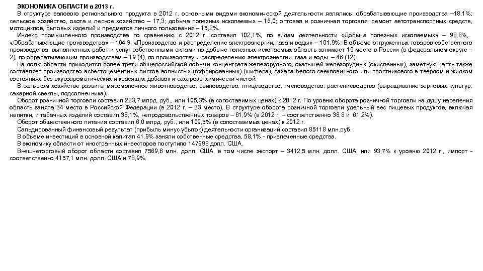 ЭКОНОМИКА ОБЛАСТИ в 2013 г. В структуре валового регионального продукта в 2012 г. основными