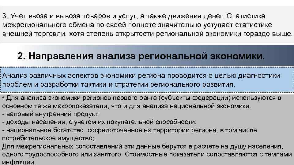 3. Учет ввоза и вывоза товаров и услуг, а также движения денег. Статистика межрегионального