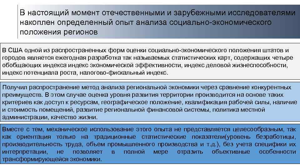 В настоящий момент отечественными и зарубежными исследователями накоплен определенный опыт анализа социально-экономического положения регионов