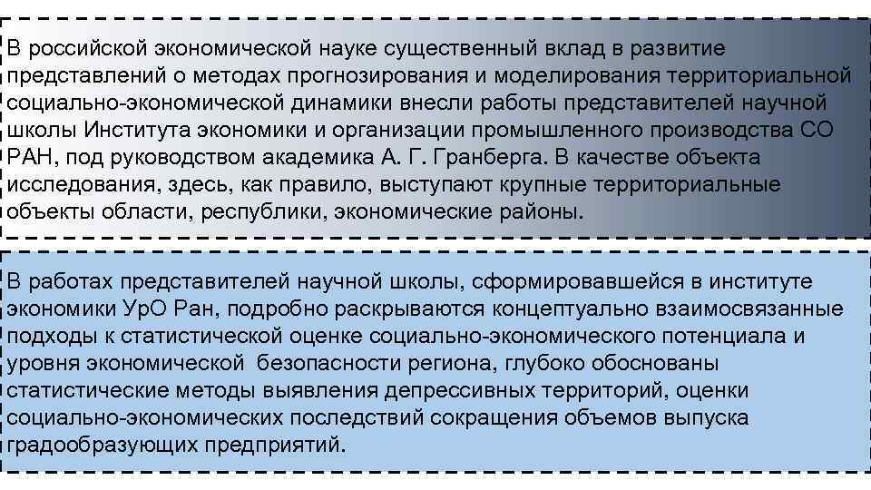 В российской экономической науке существенный вклад в развитие представлений о методах прогнозирования и моделирования