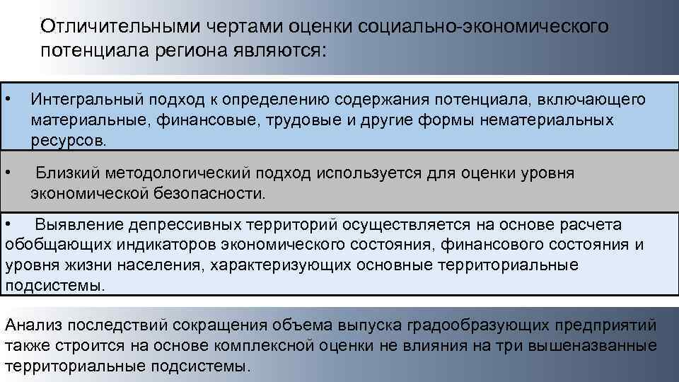 Социально экономическая оценка. Экономический потенциал региона. Оценки экономического потенциала региона. Подходы к оценке экономического потенциала. Оценка экономического потенциала территории.