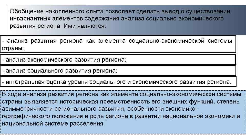 Обобщение накопленного опыта позволяет сделать вывод о существовании инвариантных элементов содержания анализа социально-экономического развития