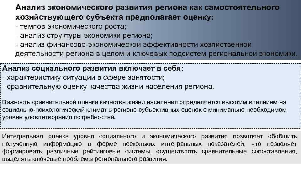 В регионе в целом. Показатели оценки социально-экономического развития региона. Показатели уровня экономического развития региона. Анализ социально-экономического развития территории. Анализ социально-экономического развития формулы.