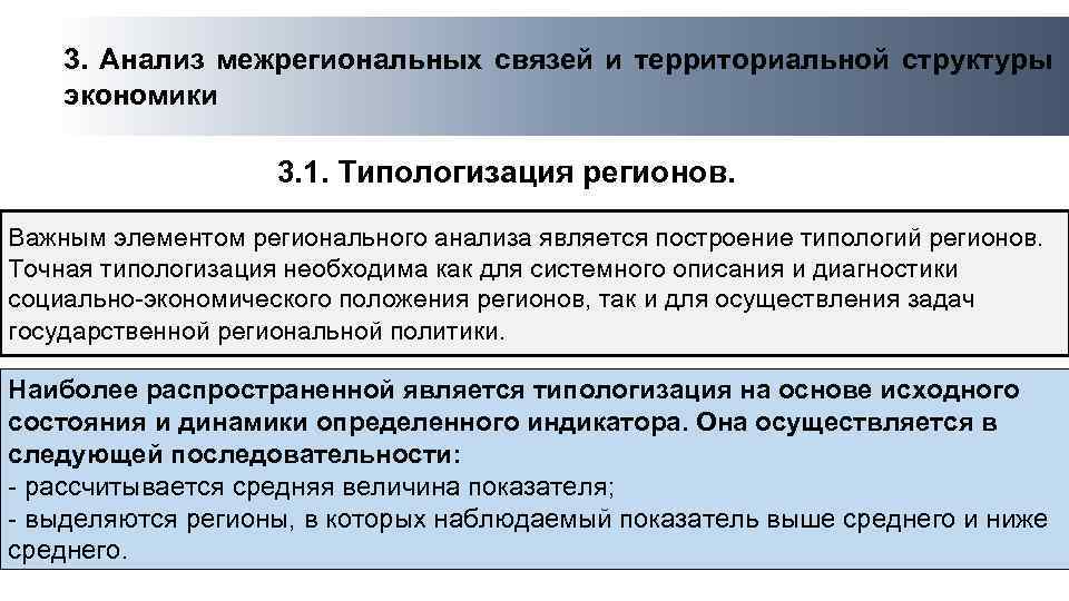 3. Анализ межрегиональных связей и территориальной структуры экономики 3. 1. Типологизация регионов. Важным элементом