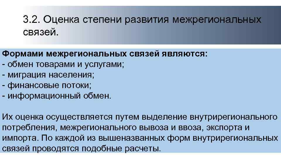 3. 2. Оценка степени развития межрегиональных связей. Формами межрегиональных связей являются: - обмен товарами