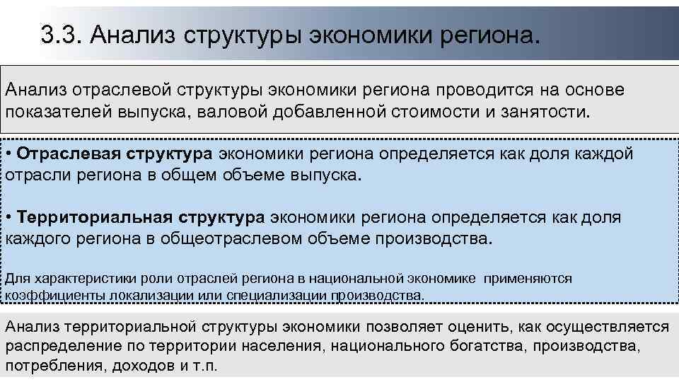 3. 3. Анализ структуры экономики региона. Анализ отраслевой структуры экономики региона проводится на основе