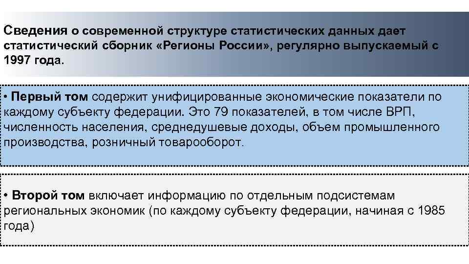 Сведения о современной структуре статистических данных дает статистический сборник «Регионы России» , регулярно выпускаемый