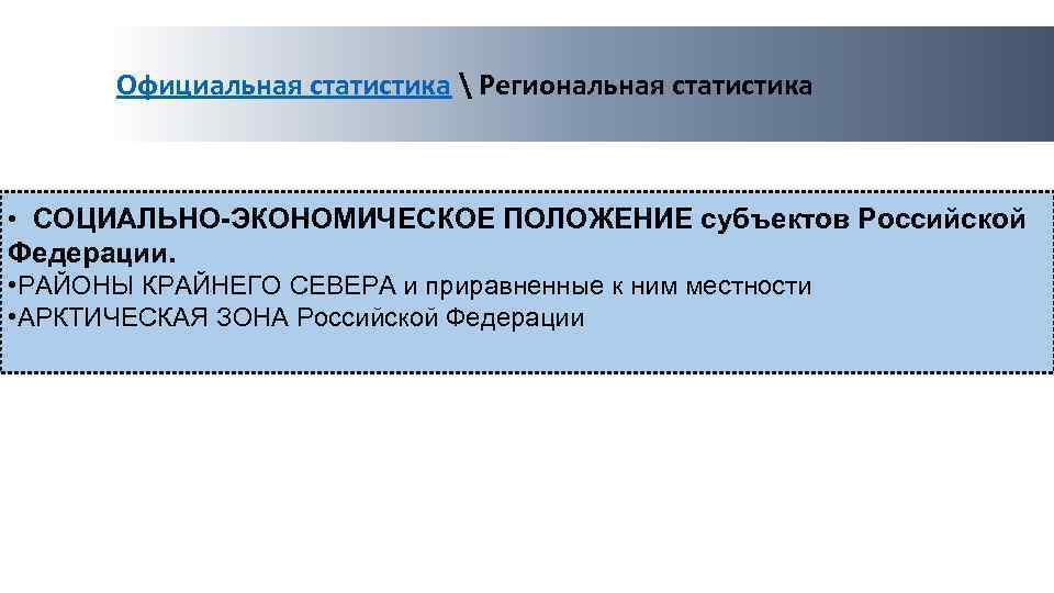 Социально экономическое положение москвы 2024. Основы региональной статистики. Районы крайнего севера и приравненные к ним местности.