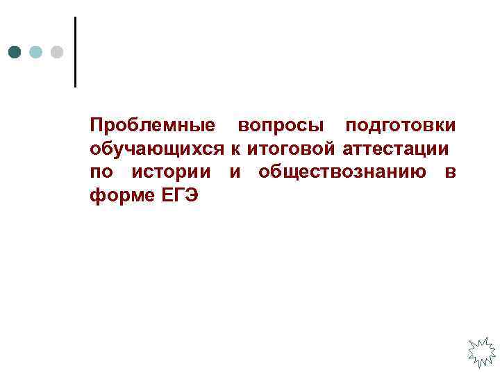 Проблемные вопросы подготовки обучающихся к итоговой аттестации по истории и обществознанию в форме ЕГЭ