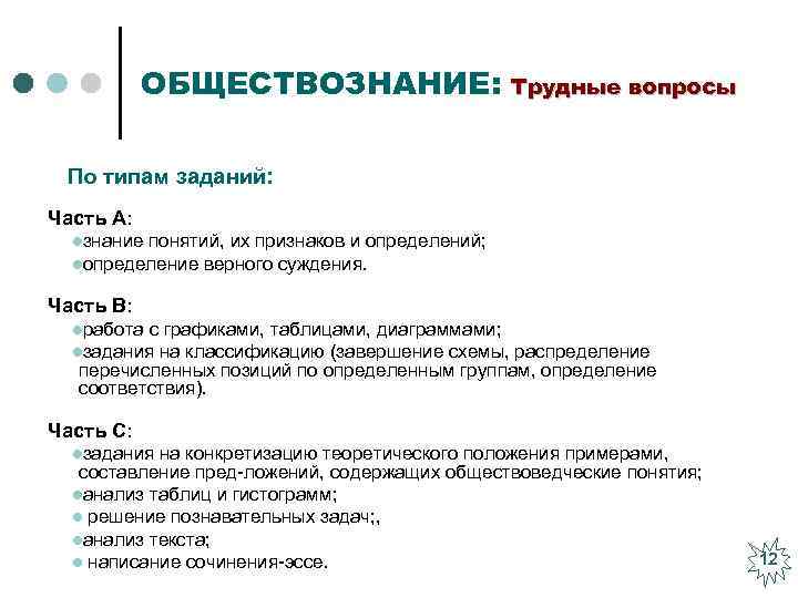 ОБЩЕСТВОЗНАНИЕ: Трудные вопросы По типам заданий: Часть А: lзнание понятий, их признаков и определений;