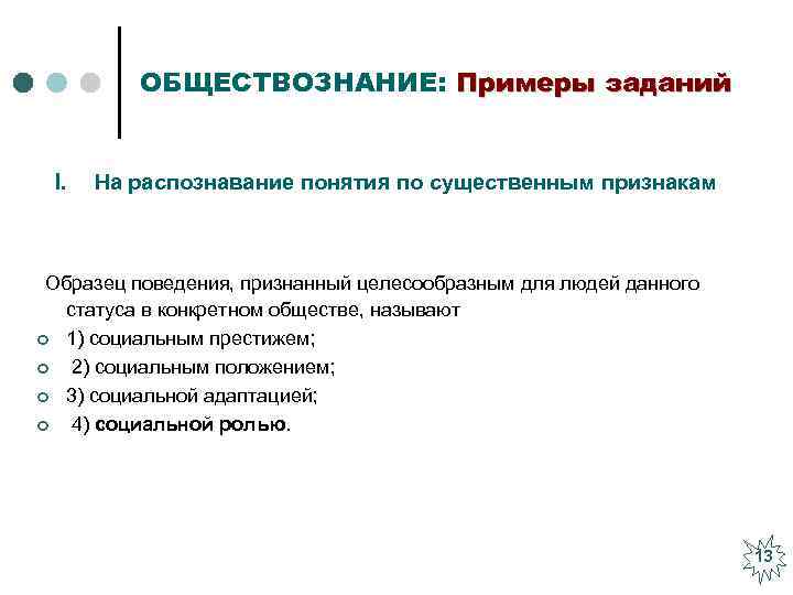 ОБЩЕСТВОЗНАНИЕ: Примеры заданий I. На распознавание понятия по существенным признакам Образец поведения, признанный целесообразным