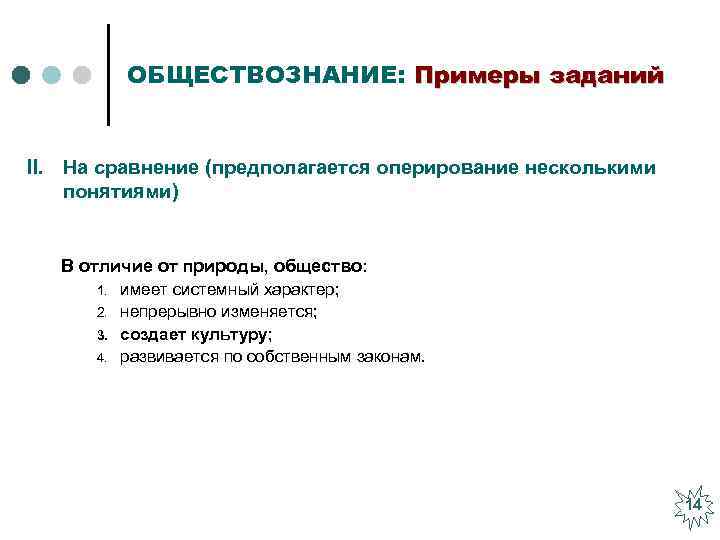 ОБЩЕСТВОЗНАНИЕ: Примеры заданий II. На сравнение (предполагается оперирование несколькими понятиями) В отличие от природы,