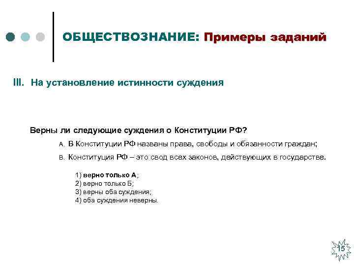 ОБЩЕСТВОЗНАНИЕ: Примеры заданий III. На установление истинности суждения Верны ли следующие суждения о Конституции