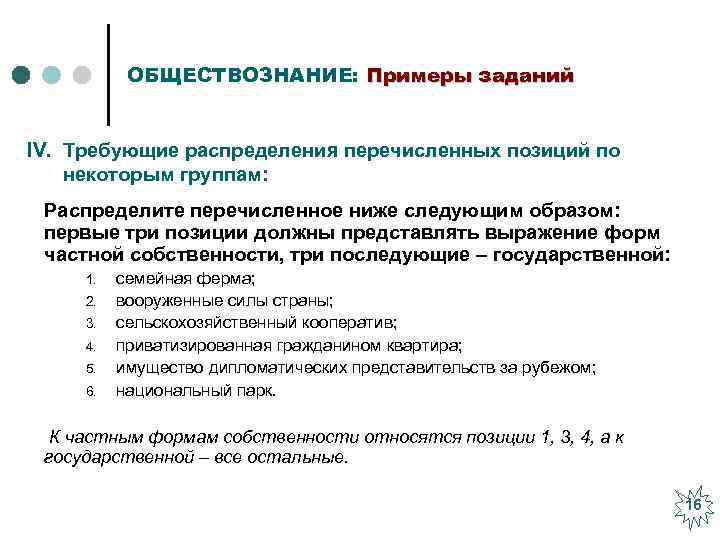 ОБЩЕСТВОЗНАНИЕ: Примеры заданий IV. Требующие распределения перечисленных позиций по некоторым группам: Распределите перечисленное ниже