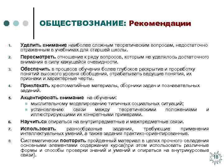 ОБЩЕСТВОЗНАНИЕ: Рекомендации 1. 2. 3. 4. 5. 6. 7. 8. Уделить внимание наиболее сложным