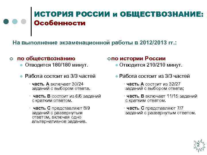 ИСТОРИЯ РОССИИ и ОБЩЕСТВОЗНАНИЕ: Особенности На выполнение экзаменационной работы в 2012/2013 гг. : ¢