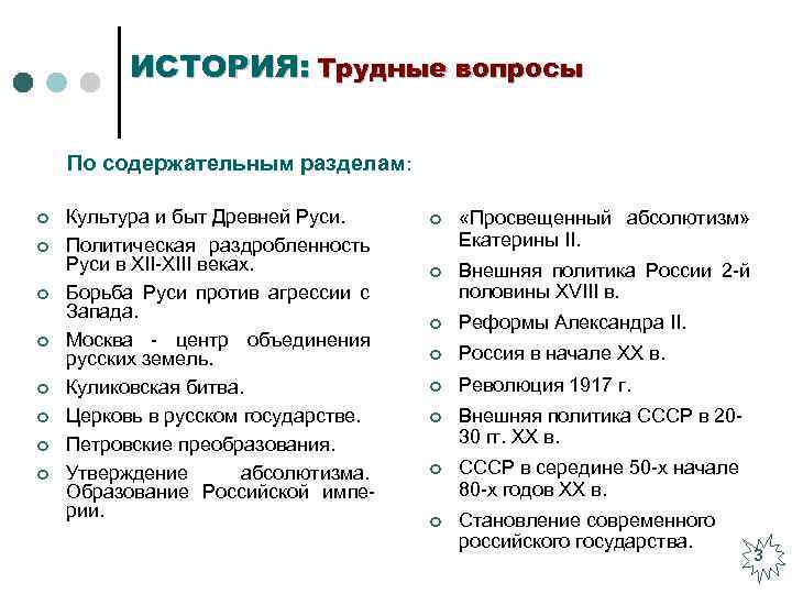 ИСТОРИЯ: Трудные вопросы По содержательным разделам: ¢ ¢ ¢ ¢ Культура и быт Древней
