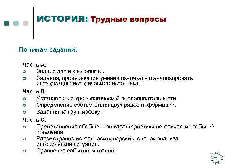 ИСТОРИЯ: Трудные вопросы По типам заданий: Часть А: ¢ Знание дат и хронологии. ¢