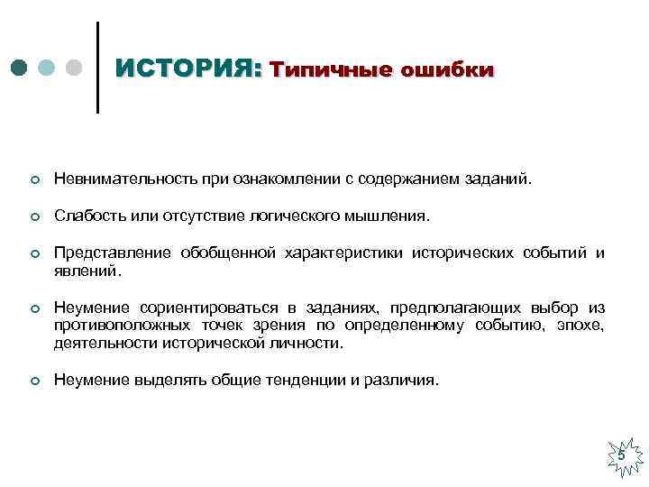 ИСТОРИЯ: Типичные ошибки ¢ Невнимательность при ознакомлении с содержанием заданий. ¢ Слабость или отсутствие