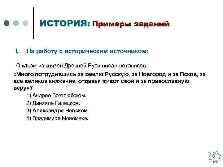 ИСТОРИЯ: Примеры заданий I. На работу с историческим источником: О каком из князей Древней