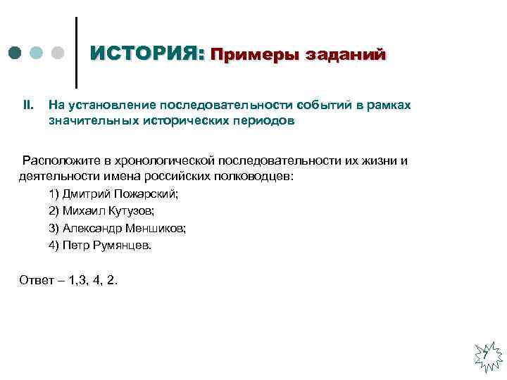 ИСТОРИЯ: Примеры заданий II. На установление последовательности событий в рамках значительных исторических периодов Расположите