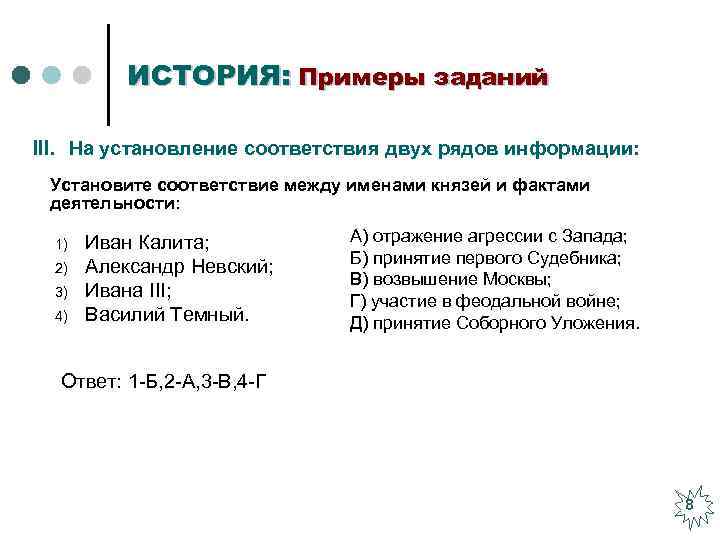 ИСТОРИЯ: Примеры заданий III. На установление соответствия двух рядов информации: Установите соответствие между именами