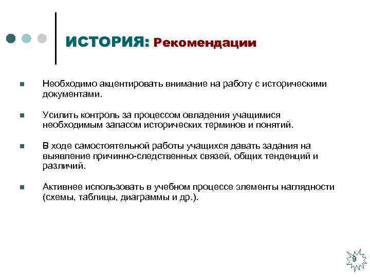 ИСТОРИЯ: Рекомендации n Необходимо акцентировать внимание на работу с историческими документами. n Усилить контроль
