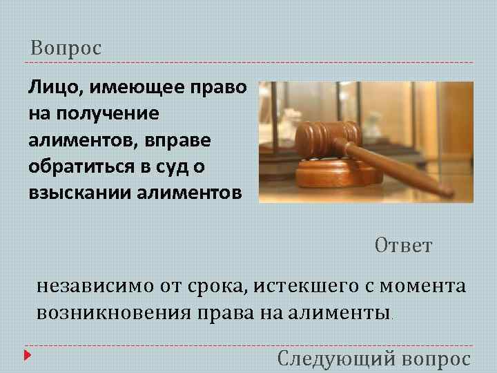 Вопрос Лицо, имеющее право на получение алиментов, вправе обратиться в суд о взыскании алиментов