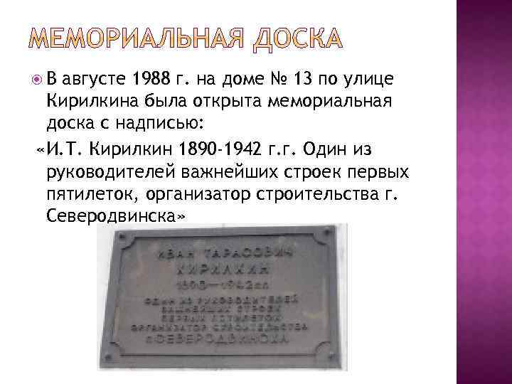  В августе 1988 г. на доме № 13 по улице Кирилкина была открыта