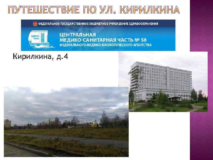 Кирилкина, д. 4 