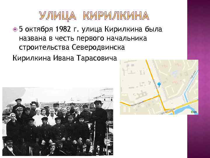  5 октября 1982 г. улица Кирилкина была названа в честь первого начальника строительства