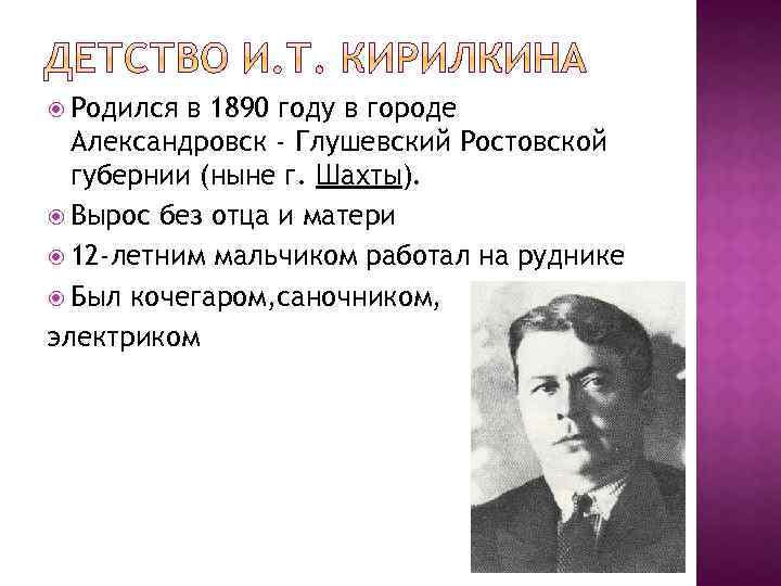  Родился в 1890 году в городе Александровск - Глушевский Ростовской губернии (ныне г.