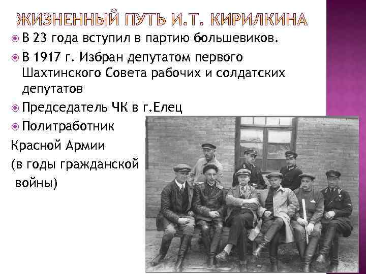  В 23 года вступил в партию большевиков. В 1917 г. Избран депутатом первого