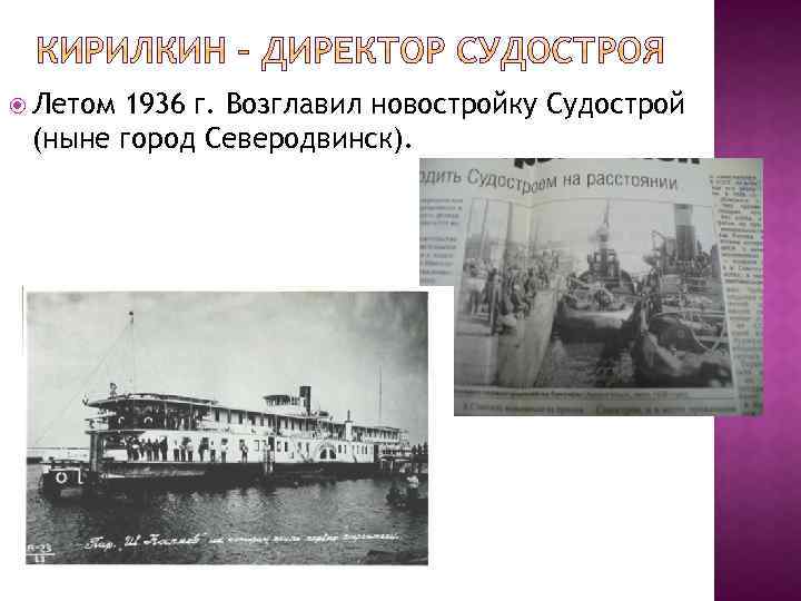  Летом 1936 г. Возглавил новостройку Судострой (ныне город Северодвинск). 