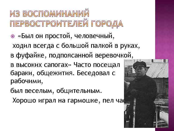  «Был он простой, человечный, ходил всегда с большой палкой в руках, в фуфайке,