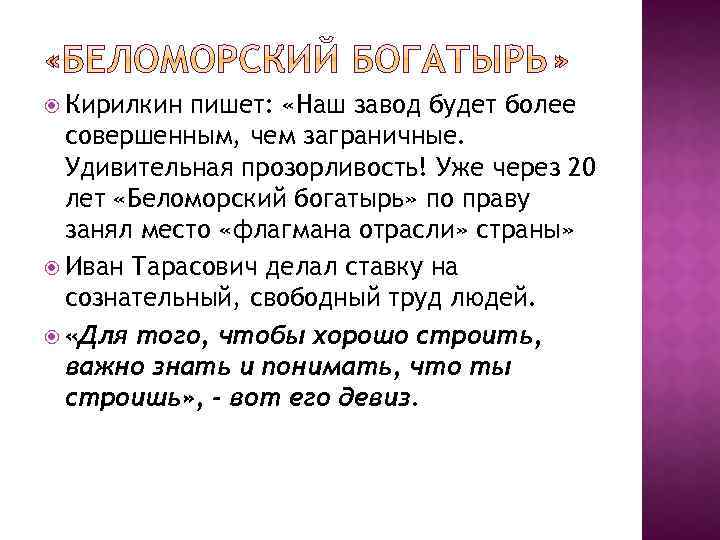  Кирилкин пишет: «Наш завод будет более совершенным, чем заграничные. Удивительная прозорливость! Уже через