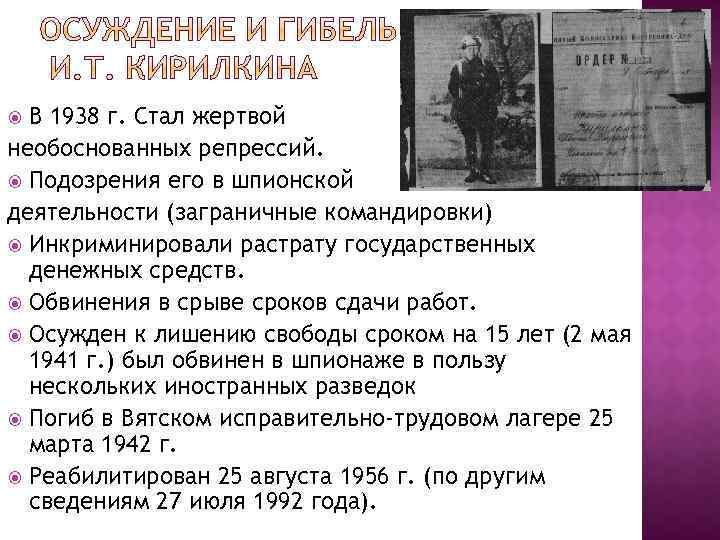 В 1938 г. Стал жертвой необоснованных репрессий. Подозрения его в шпионской деятельности (заграничные командировки)