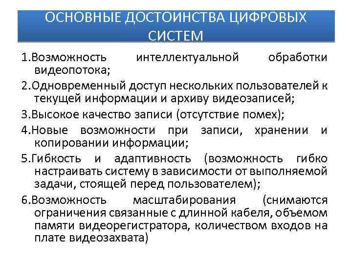 ОСНОВНЫЕ ДОСТОИНСТВА ЦИФРОВЫХ СИСТЕМ 1. Возможность интеллектуальной обработки видеопотока; 2. Одновременный доступ нескольких пользователей