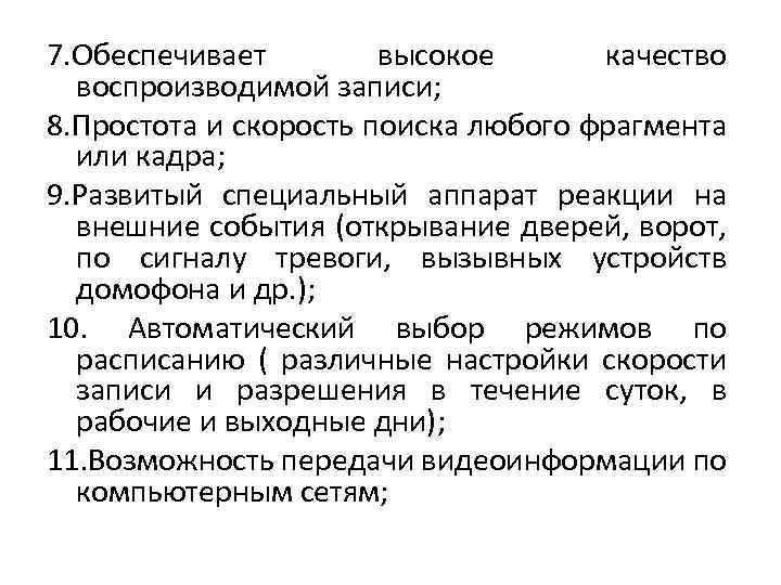 7. Обеспечивает высокое качество воспроизводимой записи; 8. Простота и скорость поиска любого фрагмента или