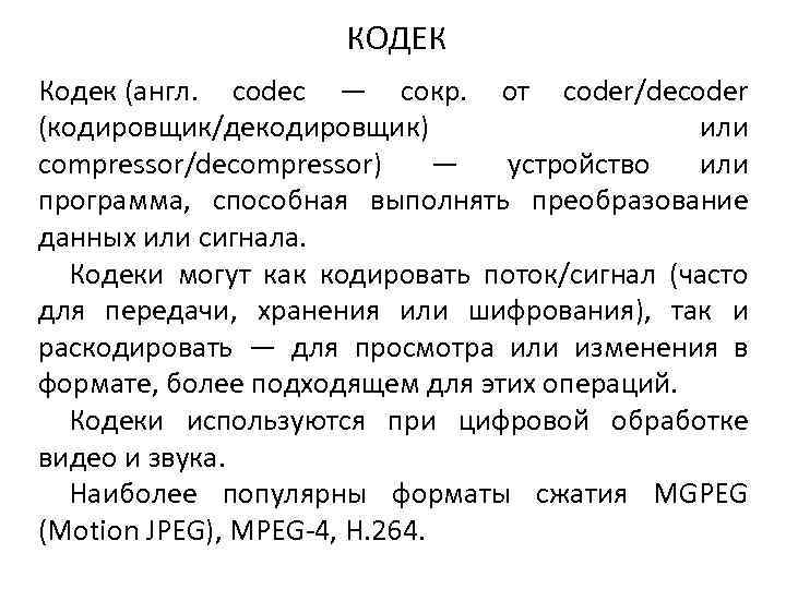 КОДЕК Кодек (англ. codec — сокр. от coder/decoder (кодировщик/декодировщик) или compressor/decompressor) — устройство или