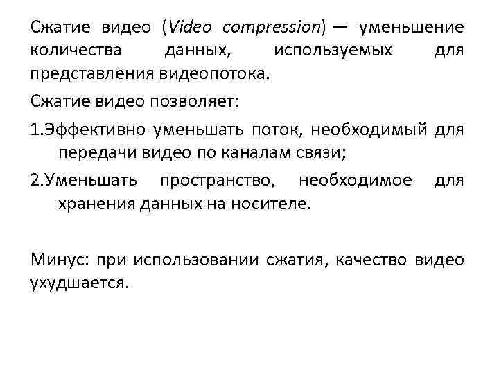 Сжатие видео (Video compression) — уменьшение количества данных, используемых для представления видеопотока. Сжатие видео