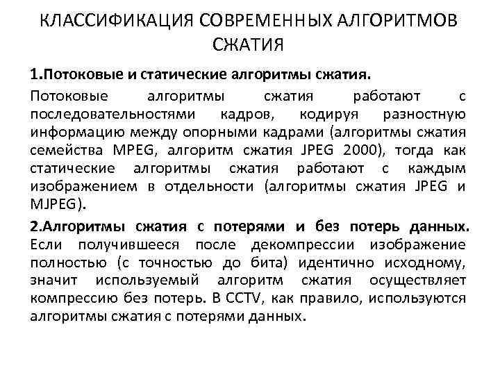 КЛАССИФИКАЦИЯ СОВРЕМЕННЫХ АЛГОРИТМОВ СЖАТИЯ 1. Потоковые и статические алгоритмы сжатия. Потоковые алгоритмы сжатия работают